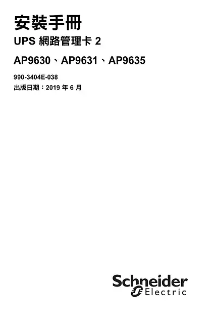 schneider施耐德UPS 网络管理卡 2 - 安装指南